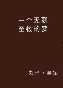 无聊至极的图片,捕捉日常生活中的趣味瞬间